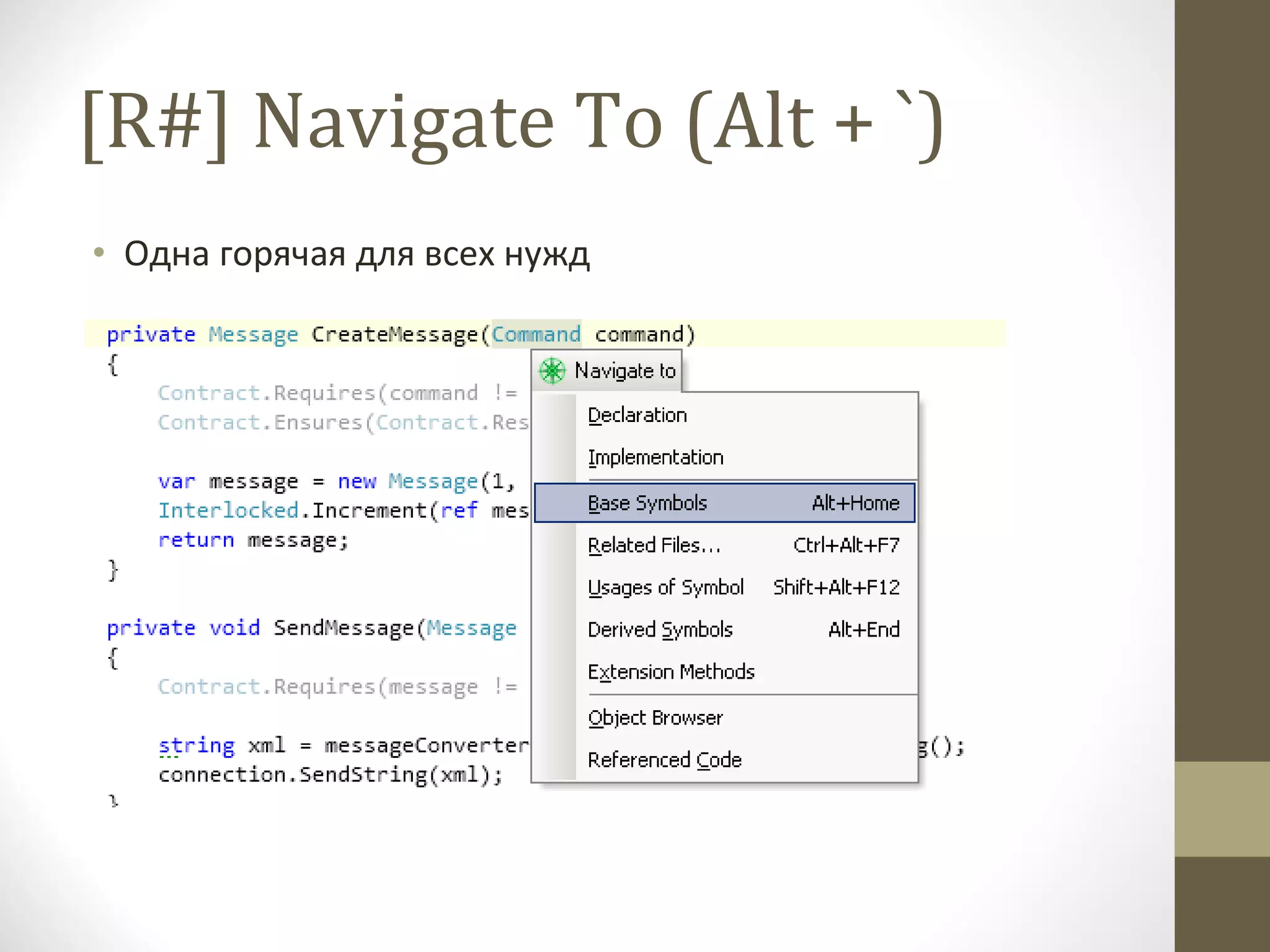 [R#] Navigate To  ( Alt + `) Одна горячая для всех нужд 