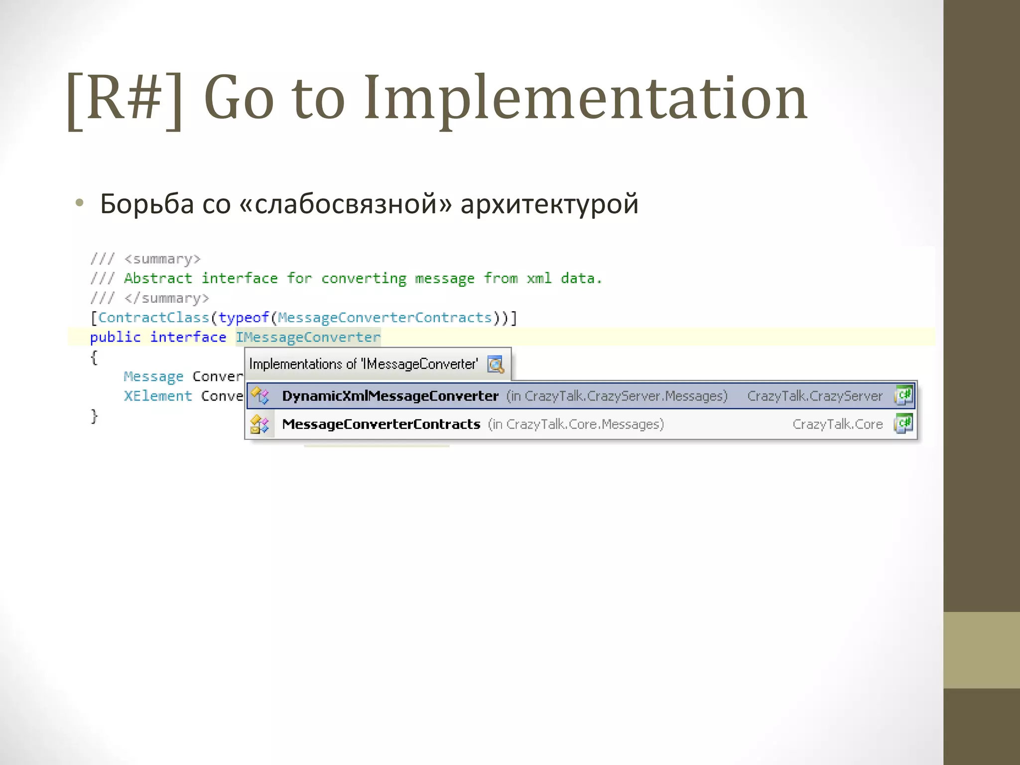 [R#] Go to Implementation Борьба со «слабосвязной» архитектурой 