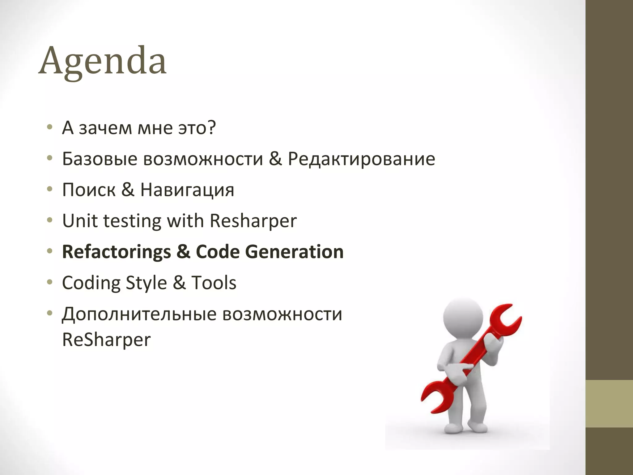 Agenda А зачем мне это? Базовые возможности  &  Редактирование Поиск  &  Навигация Unit testing with Resharper Refactorings & Code Generation Coding Style & Tools Дополнительные возможности  ReSharper 