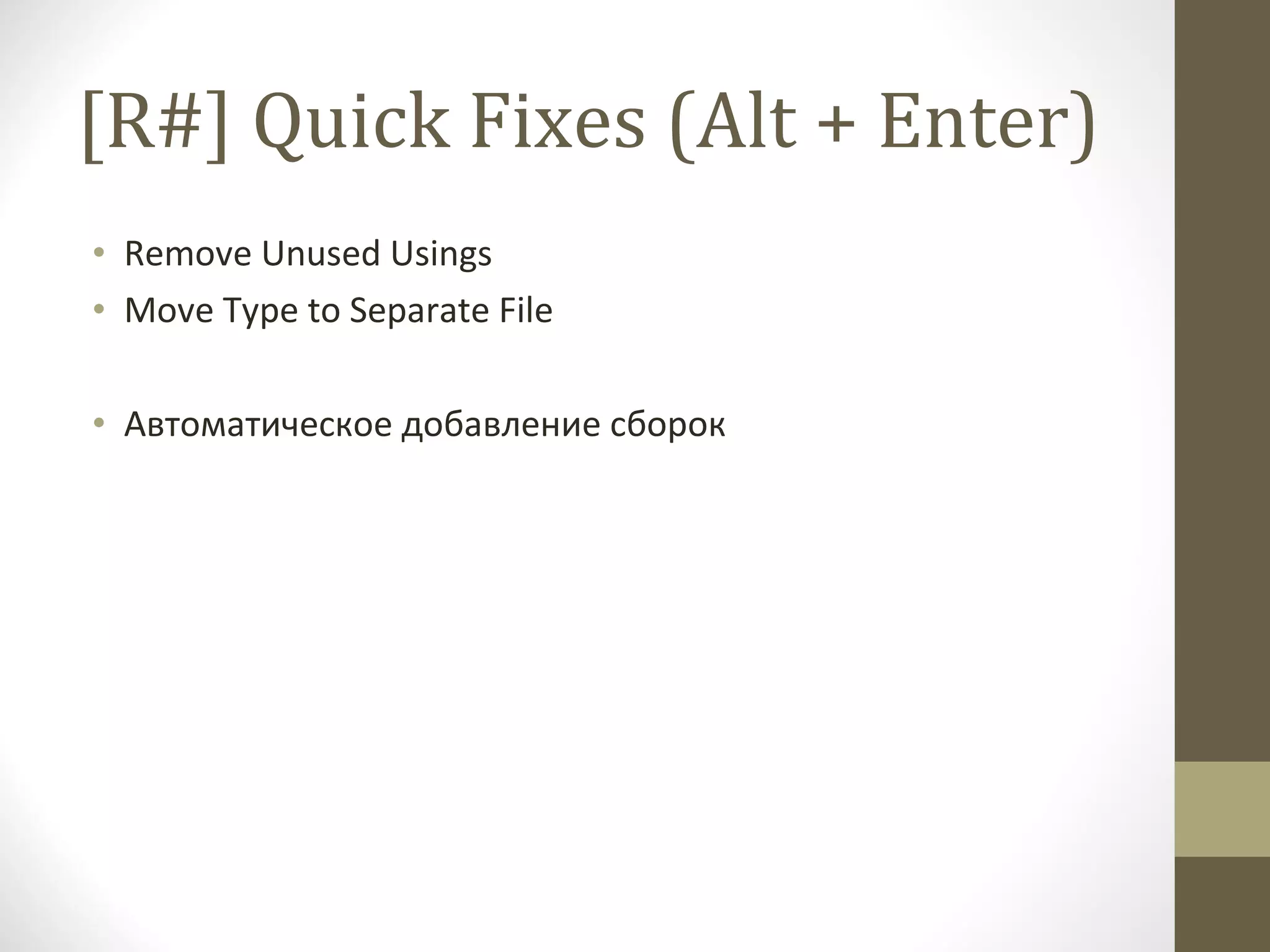 [R#] Quick Fixes (Alt + Enter) Remove Unused Usings Move Type to Separate File Автоматическое добавление сборок 