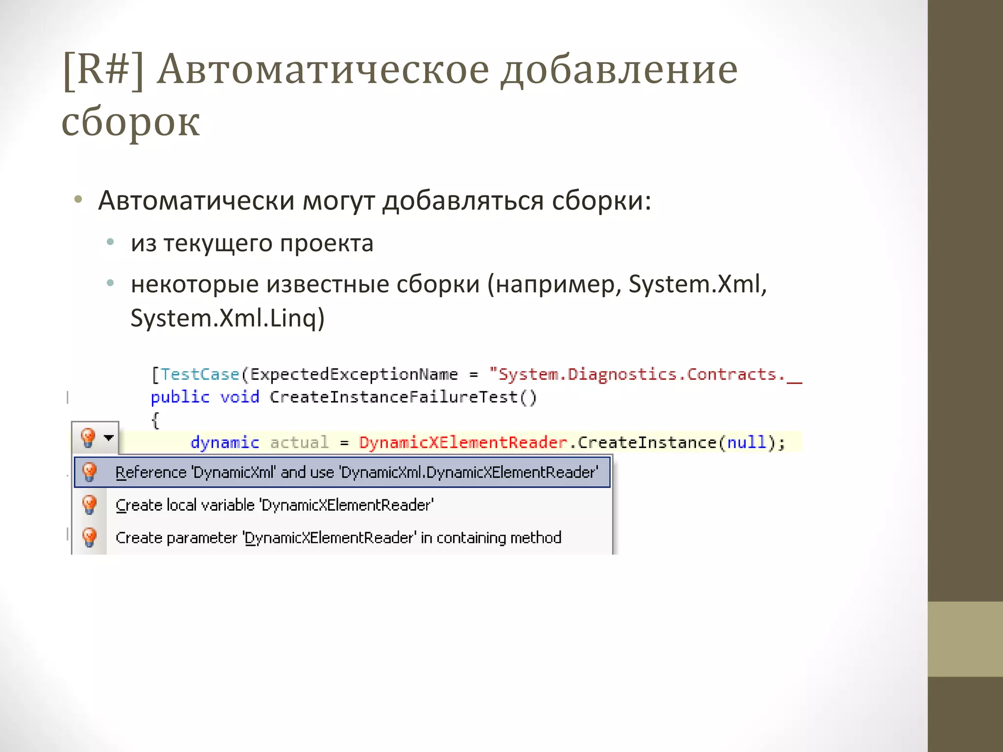 [R#]  Автоматическое добавление сборок Автоматически могут добавляться сборки: из текущего проекта некоторые известные сборки (например,  System.Xml, System.Xml.Linq) 