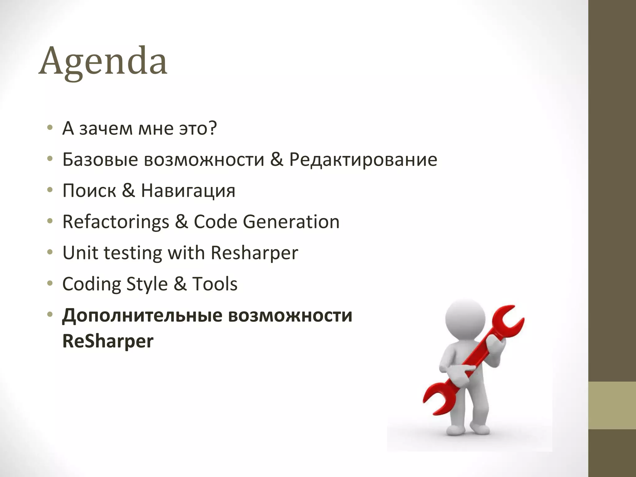 Agenda А зачем мне это? Базовые возможности  &  Редактирование Поиск  &  Навигация Refactorings & Code Generation Unit testing with Resharper Coding Style & Tools Дополнительные возможности  ReSharper 