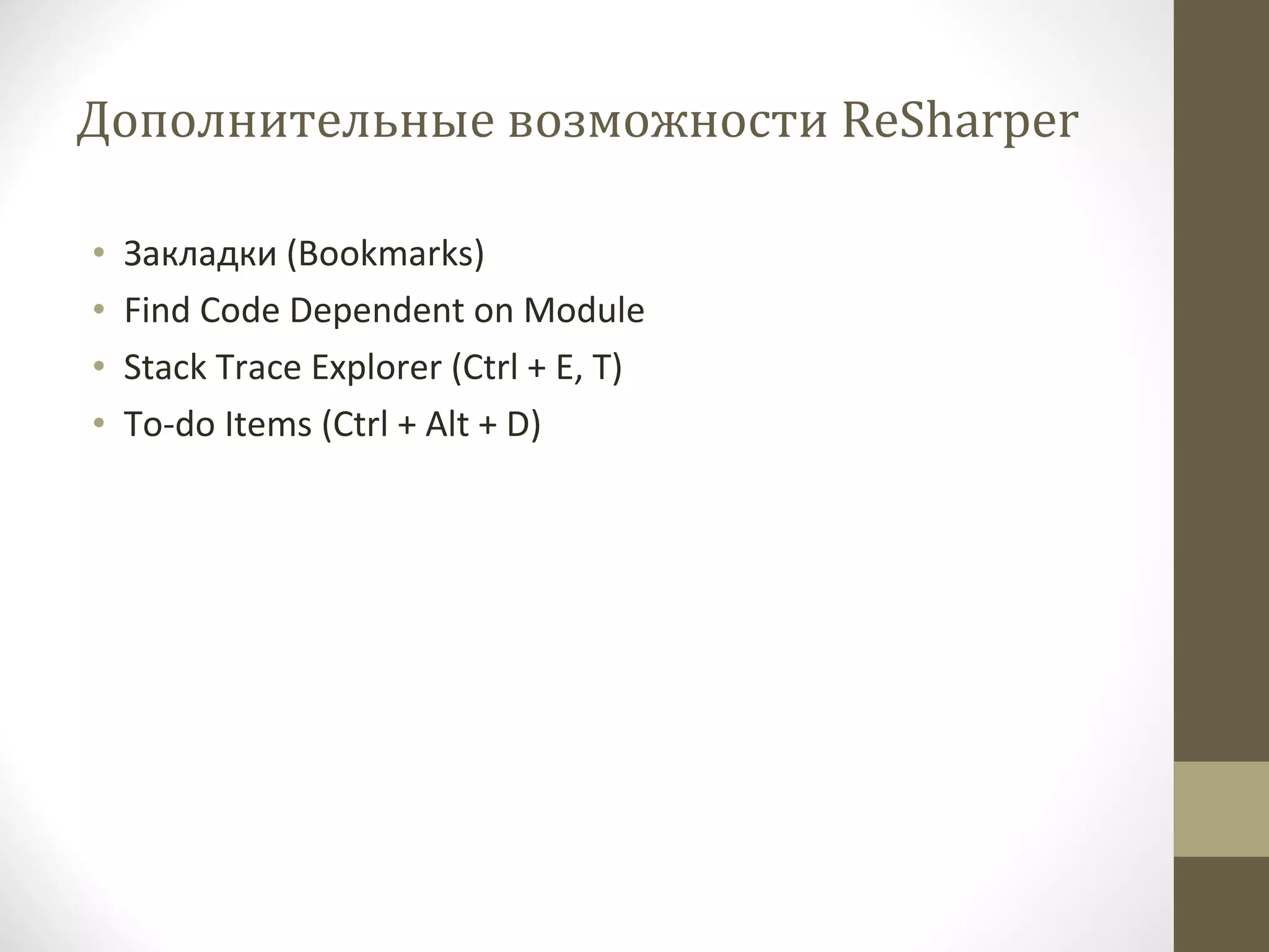 Дополнительные возможности  ReSharper Закладки ( Bookmarks) Find Code Dependent on Module Stack Trace Explorer (Ctrl + E, T) To-do Items (Ctrl + Alt + D) 
