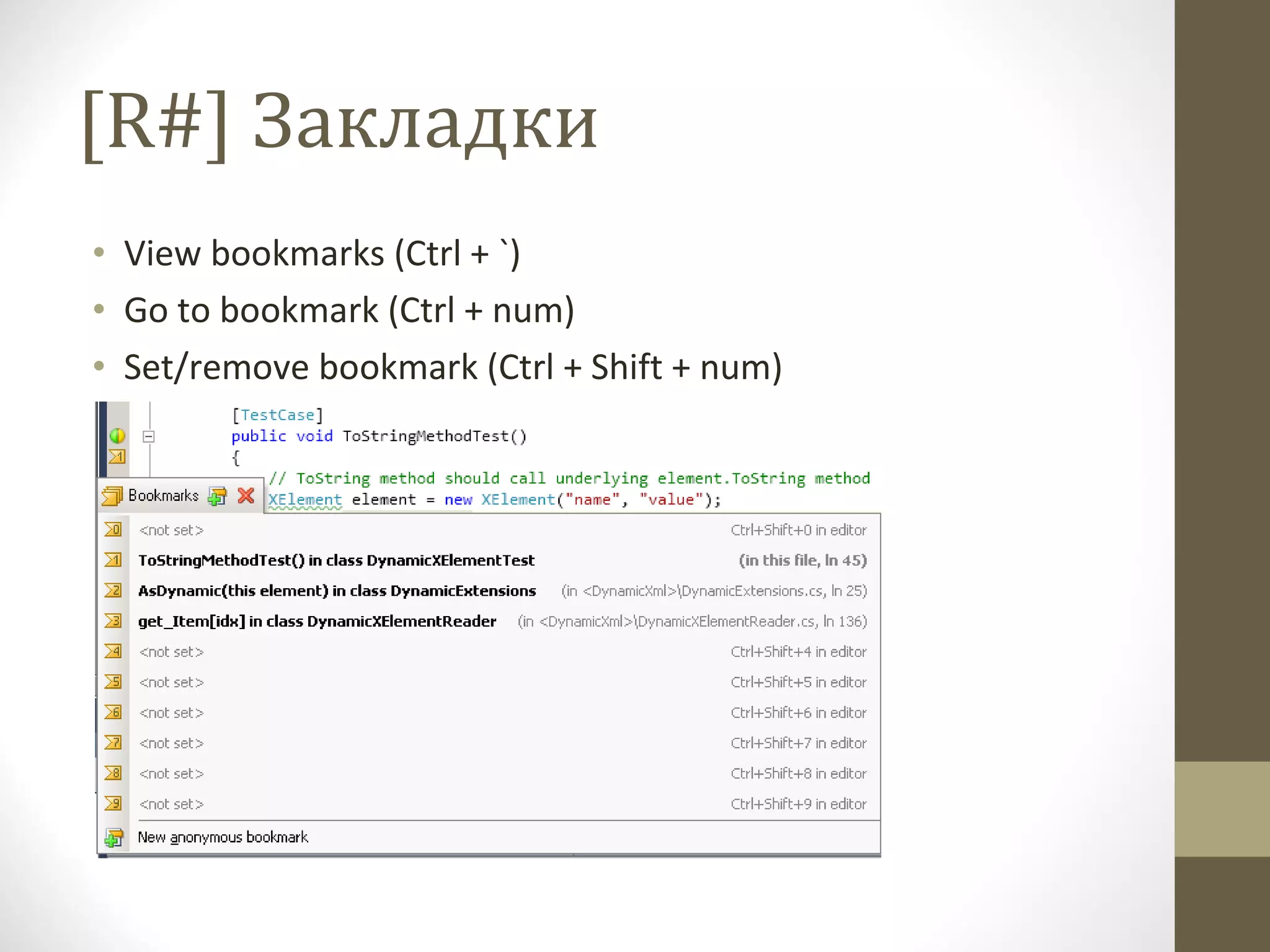 [R#]  Закладки View bookmarks (Ctrl + `) Go to bookmark (Ctrl + num) Set/remove bookmark (Ctrl + Shift + num) 