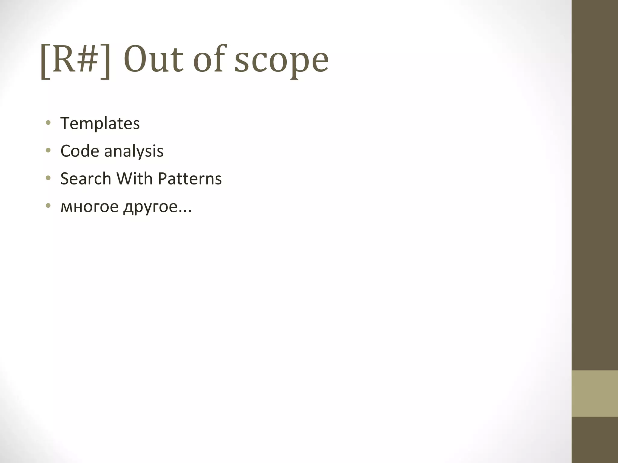 [R#] Out of scope Templates Code analysis Search With Patterns многое другое... 