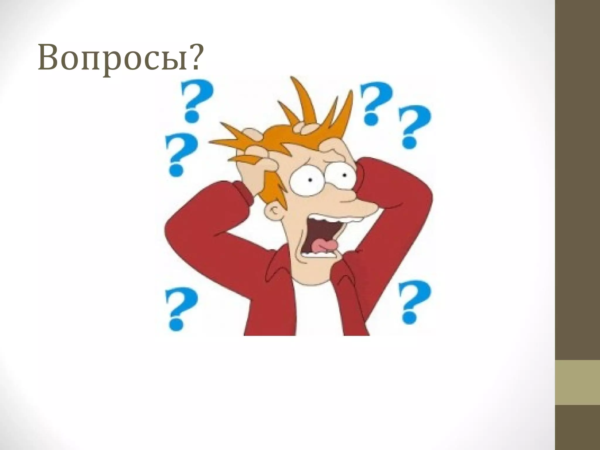 Вопросы ? 