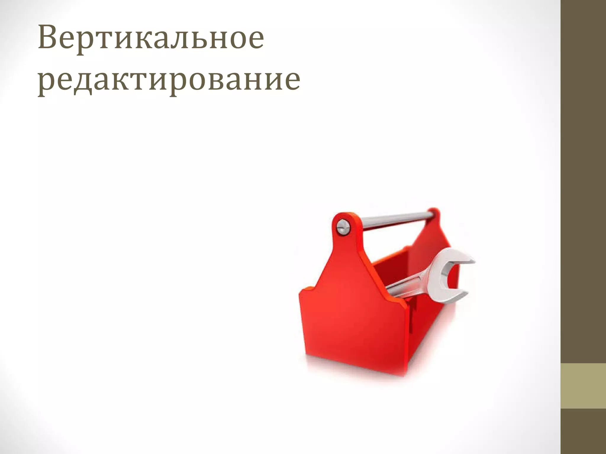 Вертикальное редактирование 