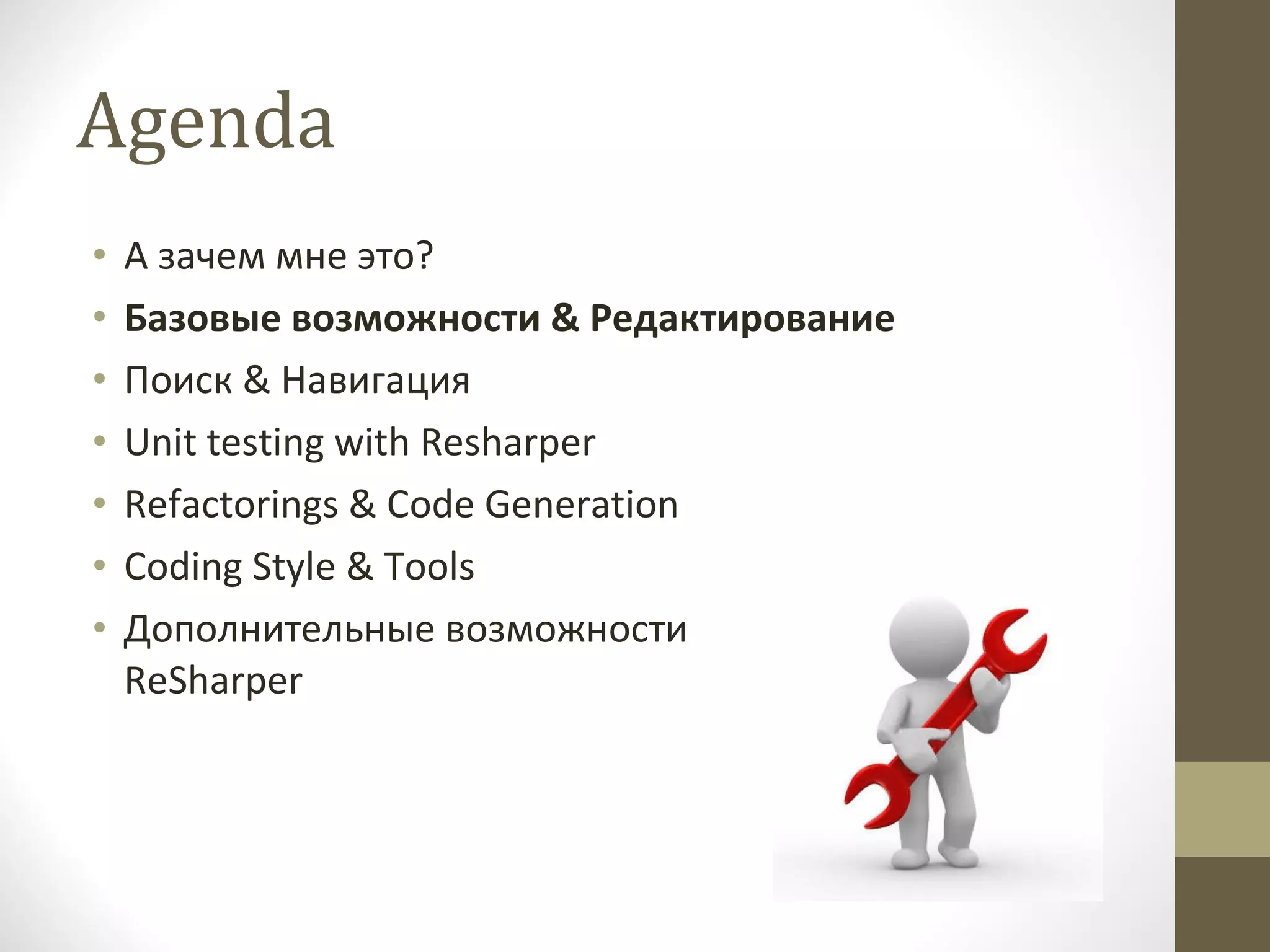 Agenda А зачем мне это? Базовые возможности  &  Редактирование Поиск  &  Навигация Unit testing with Resharper Refactorings & Code Generation Coding Style & Tools Дополнительные возможности  ReSharper 