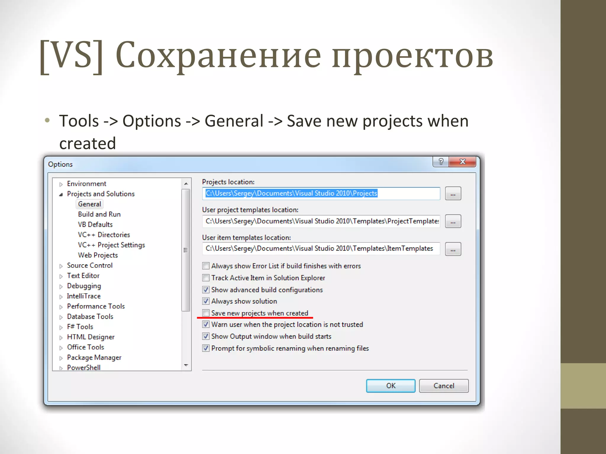 [VS]  Сохранение проектов Tools -> Options -> General -> Save new projects when created 