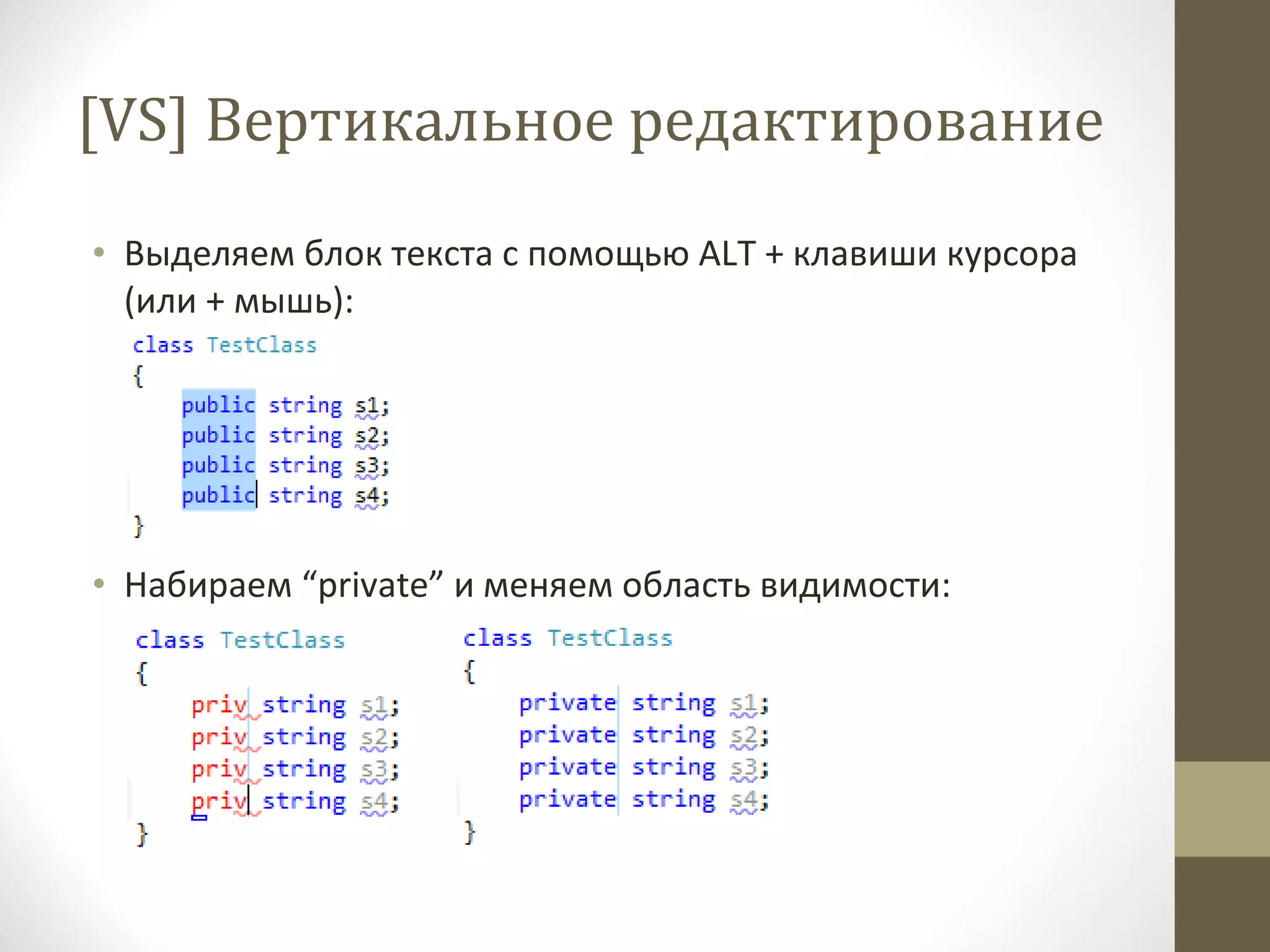 [VS]  Вертикальное редактирование Выделяем блок текста с помощью  ALT +  клавиши курсора (или + мышь): Набираем  “private”  и меняем область видимости: 