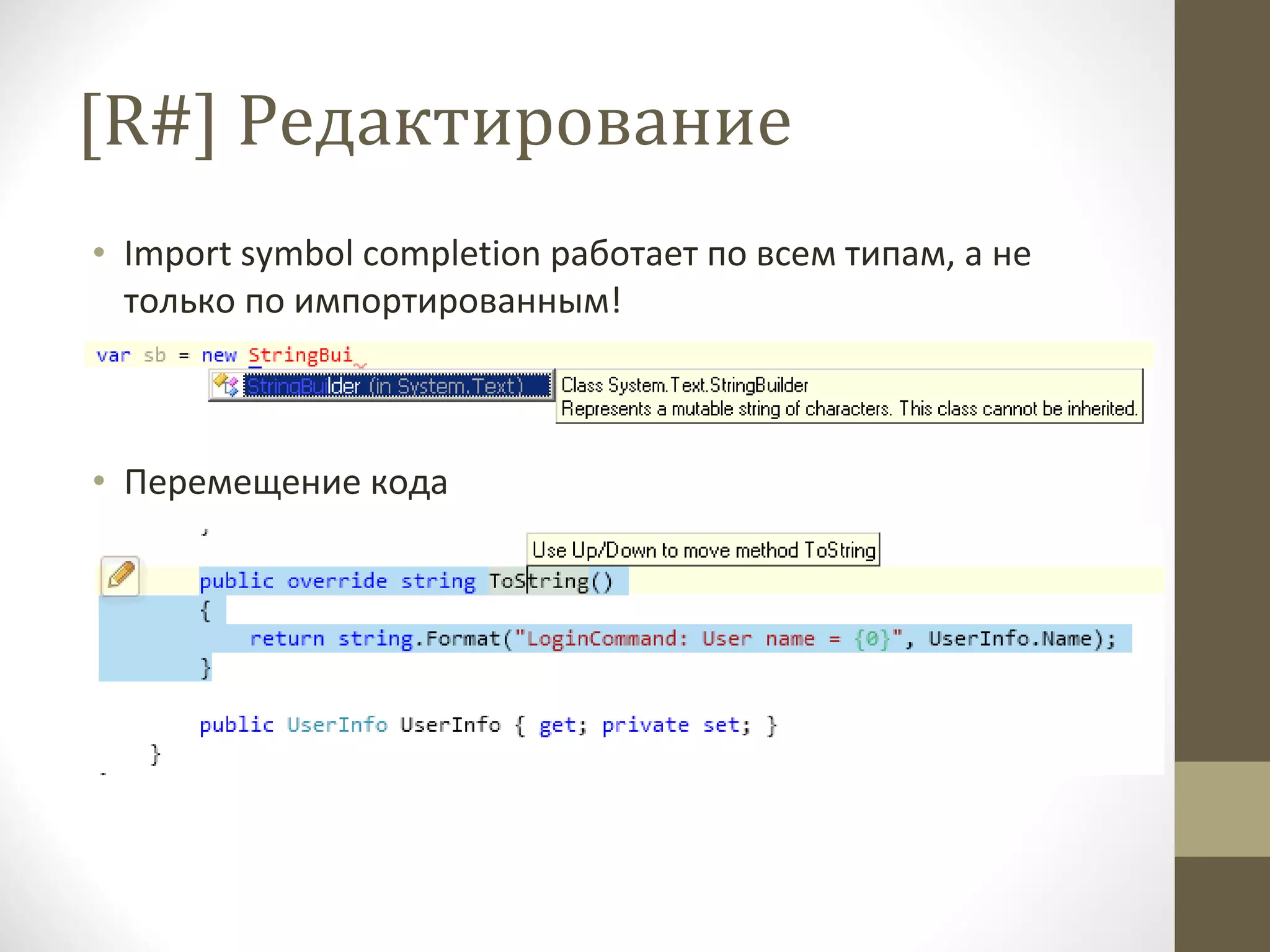 [R#]  Редактирование Import symbol completion  работает по всем типам, а не только по импортированным! Перемещение кода 