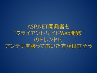 どうなる Visual Studioの クライアントサイド Web開発の今後