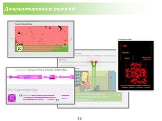 Документирование различий
14
 