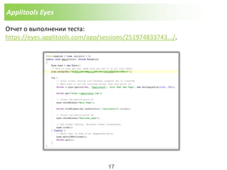 Applitools Eyes
Отчет о выполнении теста:
https://eyes.applitools.com/app/sessions/251974833743.../.
17
 