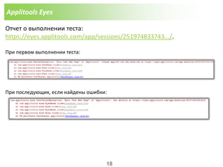 Applitools Eyes
Отчет о выполнении теста:
https://eyes.applitools.com/app/sessions/251974833743.../.
При первом выполнении теста:
При последующих, если найдены ошибки:
18
 