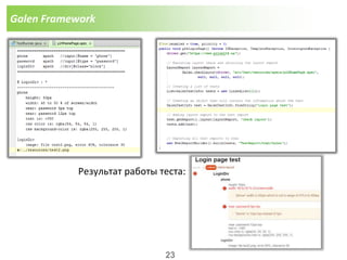 Galen Framework
Результат работы теста:
23
 