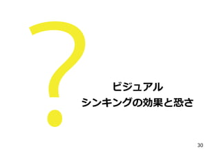 ビジュアル
シンキングの効果と恐さ
30
 