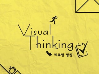 Visual thinking (비쥬얼 씽킹)_VTON_김한수, 최현우 ver.1