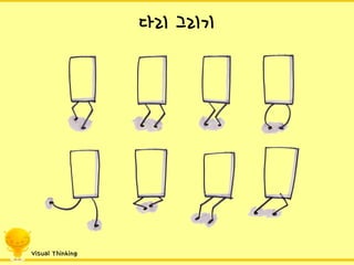 다리그리기 
Visual Thinking  