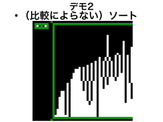デモ2
●
（比較によらない）ソート
 