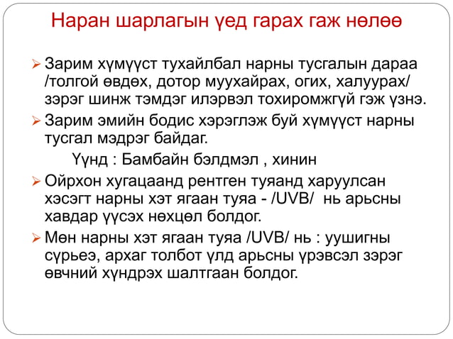 Витамин Д3 дутагдалын шалтгаан, оношилгоо, эмчилгээний ач холбогдол | PPT