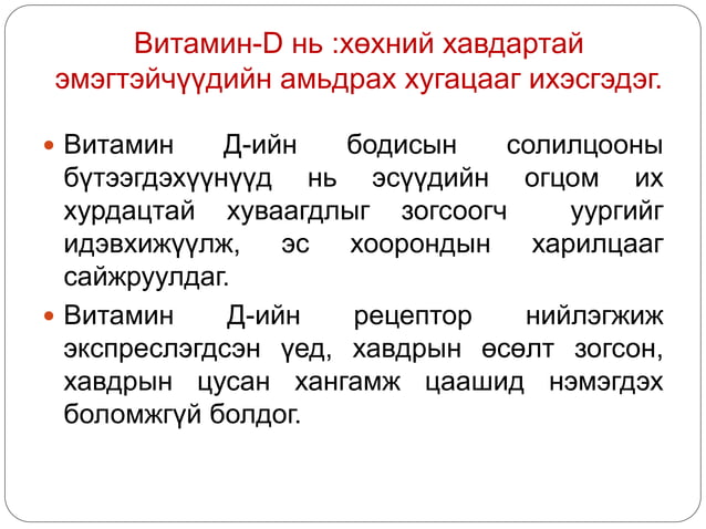 Витамин Д3 дутагдалын шалтгаан, оношилгоо, эмчилгээний ач холбогдол | PPT