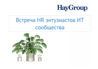 Виталий Бондарчук. Hay Group. 