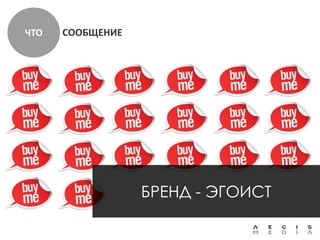 ЧТО   СООБЩЕНИЕ




                  БРЕНД - ЭГОИСТ
 