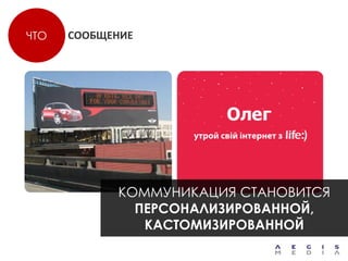 ЧТО   СООБЩЕНИЕ




            КОММУНИКАЦИЯ СТАНОВИТСЯ
              ПЕРСОНАЛИЗИРОВАННОЙ,
               КАСТОМИЗИРОВАННОЙ
 