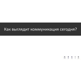 Как выглядит коммуникация сегодня?
 