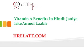 HRELATE.COM
Vitamin A Benefits in Hindi: Janiye
Iske Anmol Laabh
 