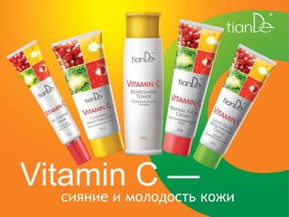 Vitamin C —сияние и молодость кожи
 