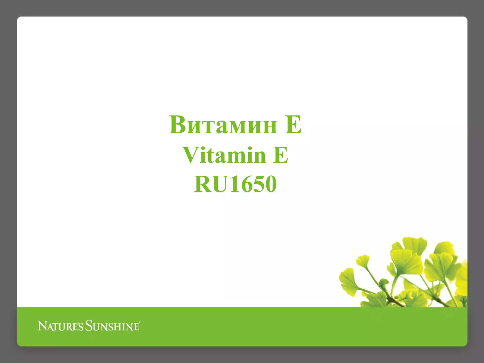 Презентация БАД Витамин Е НСП | PPT