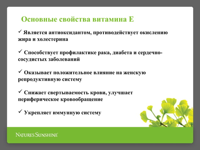 Презентация БАД Витамин Е НСП | PPT