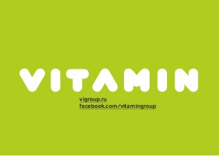 vigroup.ru
facebook.com/vitamingroup
 