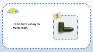 2. Сформуй кабіну за
малюнком.
 