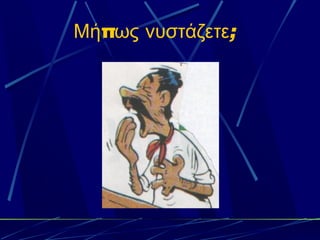 Μήπως νυστάζετε;
 