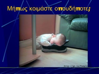 Μήπως κοιμάστε οπουδήποτε;
 