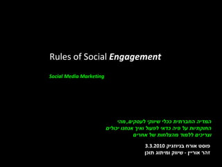 Rules of Social  Engagement Social Media Marketing   פוסט אורח בניוזגיק  3.3.2010 זהר אוריין  -  שיווק ומיתוג תוכן המדיה החברתית ככלי שיווקי לעסקים ,  מהי החוקתיות על פיה כדאי לפעול ואיך אנחנו יכולים וצריכים ללמוד מהצלחות של אחרים  