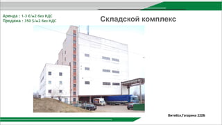 Складской комплекс
Аренда : 1-3 €/м2 без НДС
Продажа : 350 $/м2 без НДС
Витебск,Гагарина 222Б
 