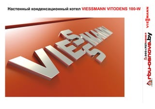 ГенеральныйПредставитель
вРеспубликеБеларусь
Настенный конденсационный котел VIESSMANN VITODENS 100-W
 