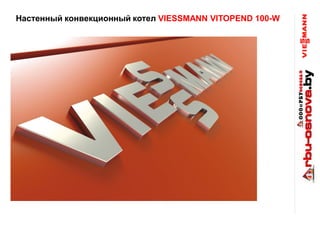 Настенный конвекционный котел VIESSMANN VITOPEND 100-W
 
