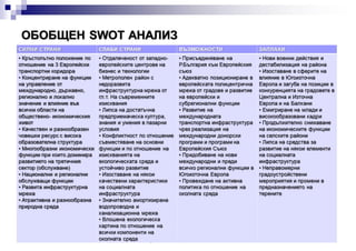Vitosha District Strategic Management Report