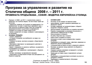Vitosha District Strategic Management Report