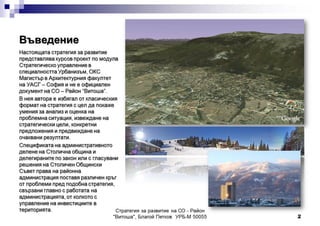 Vitosha District Strategic Management Report