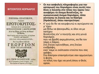 ΒΙΤΣΕΝΤΖΟΣ ΚΟΡΝΑΡΟΣ
• Οι πιο ασφαλείς πληροφορίες για την
καταγωγή του Κορνάρου είναι αυτές που
δίνει ο ποιητής στο τέλος ...