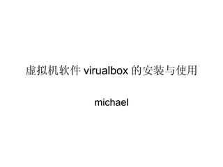 虚拟机软件 virualbox 的安装与使用 michael 