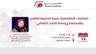 ويبينار المتاحف الافتراضية: تجربة تفاعلية للتعلم والاستمتاع وحفظ التراث الثقافي