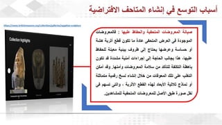 ويبينار المتاحف الافتراضية: تجربة تفاعلية للتعلم والاستمتاع وحفظ التراث الثقافي