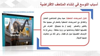 ويبينار المتاحف الافتراضية: تجربة تفاعلية للتعلم والاستمتاع وحفظ التراث الثقافي